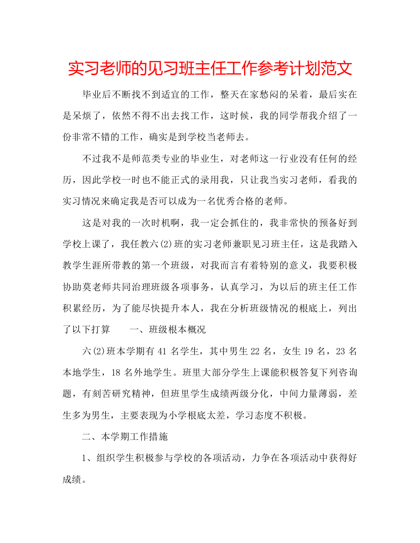 【精编】实习老师的见习班主任工作参考计划范文