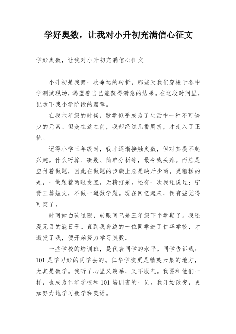 学好奥数，让我对小升初充满信心征文