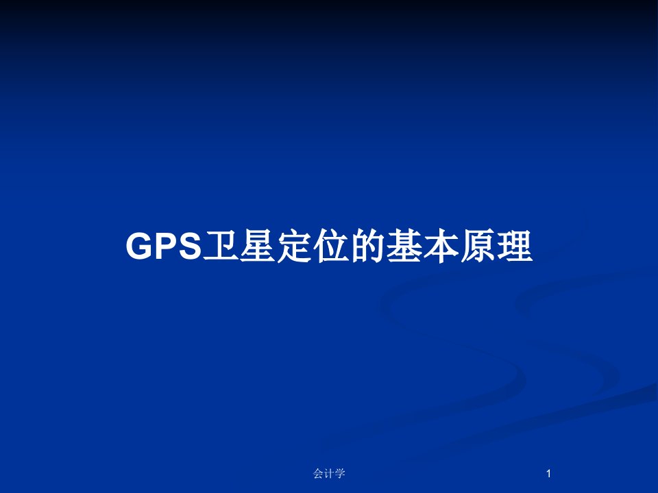 GPS卫星定位的基本原理PPT教案