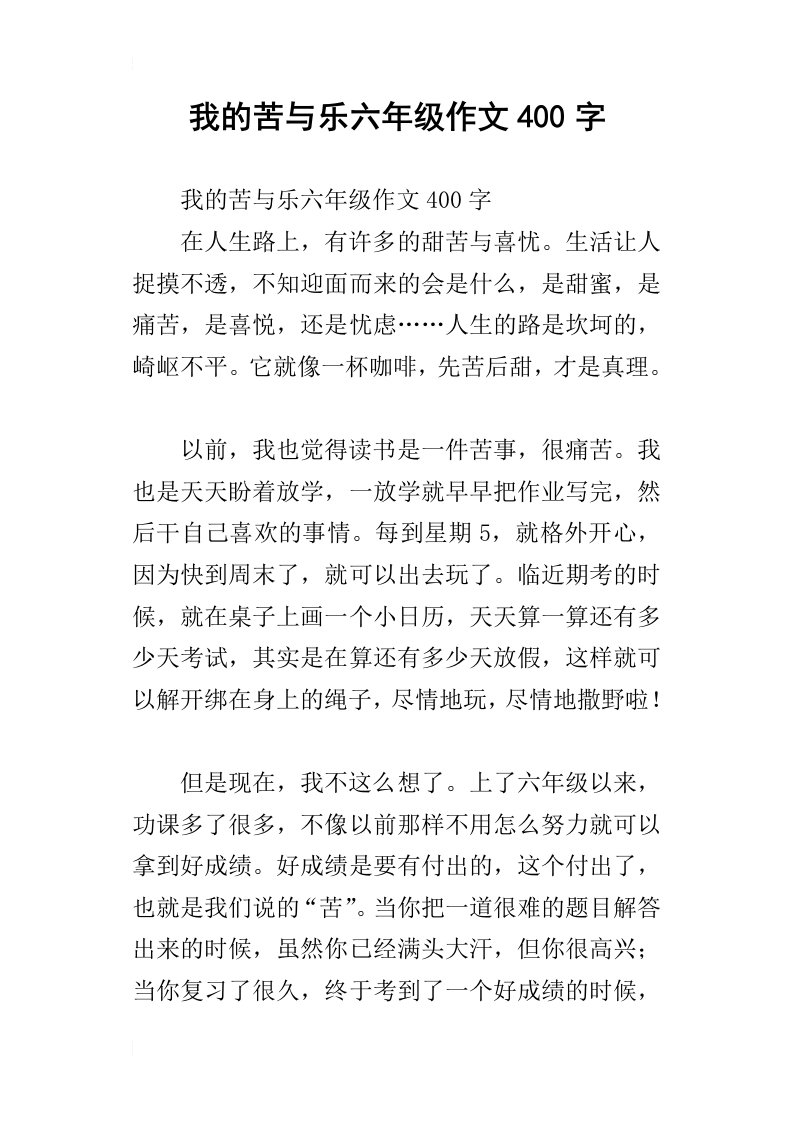 我的苦与乐六年级作文400字_1