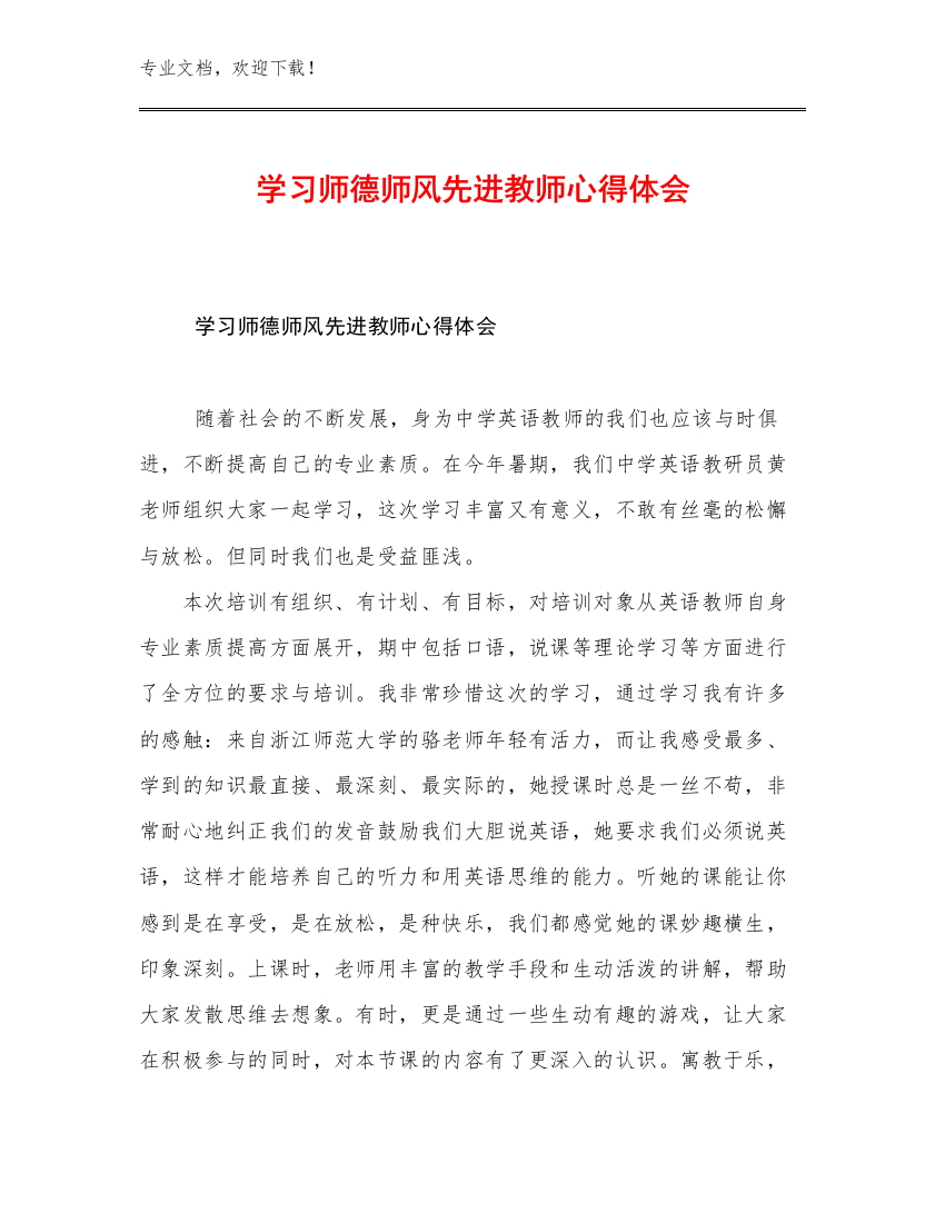 最新学习师德师风先进教师心得体会优选范文16篇文档汇编