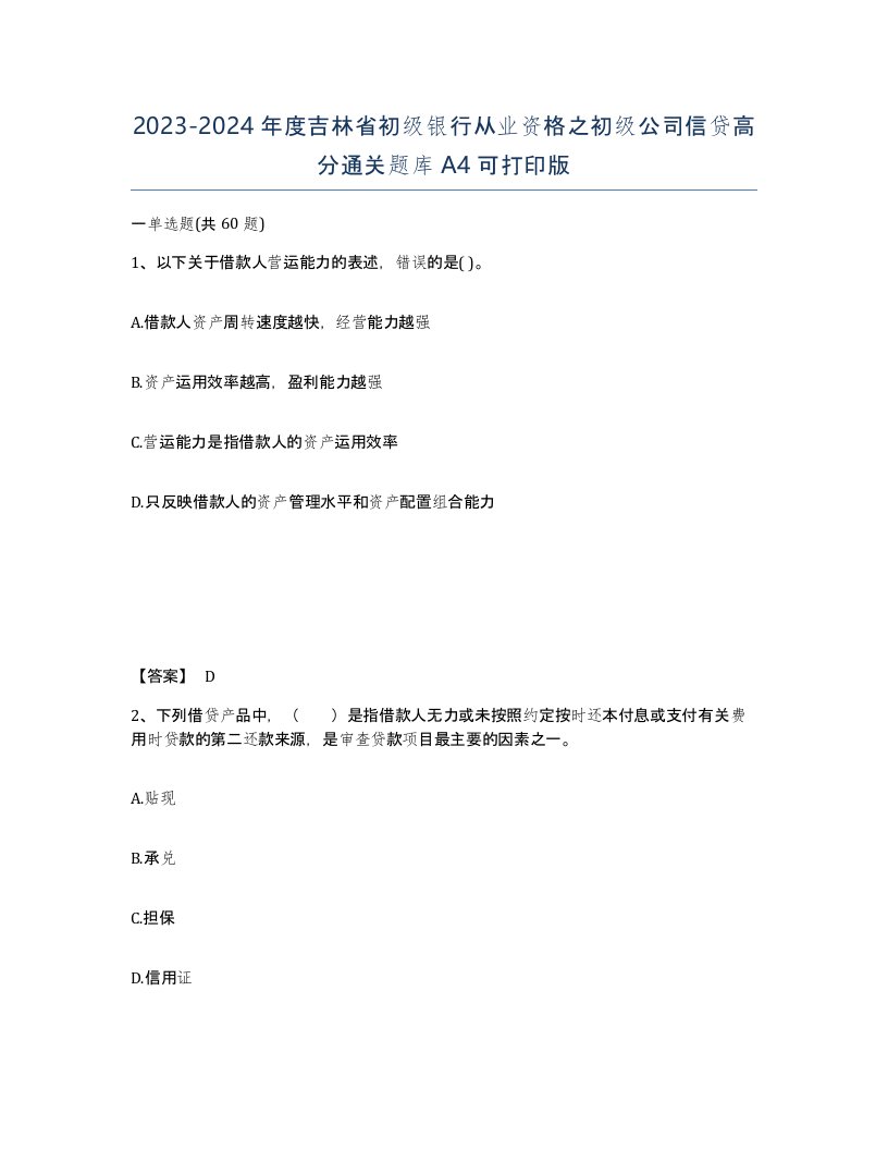 2023-2024年度吉林省初级银行从业资格之初级公司信贷高分通关题库A4可打印版