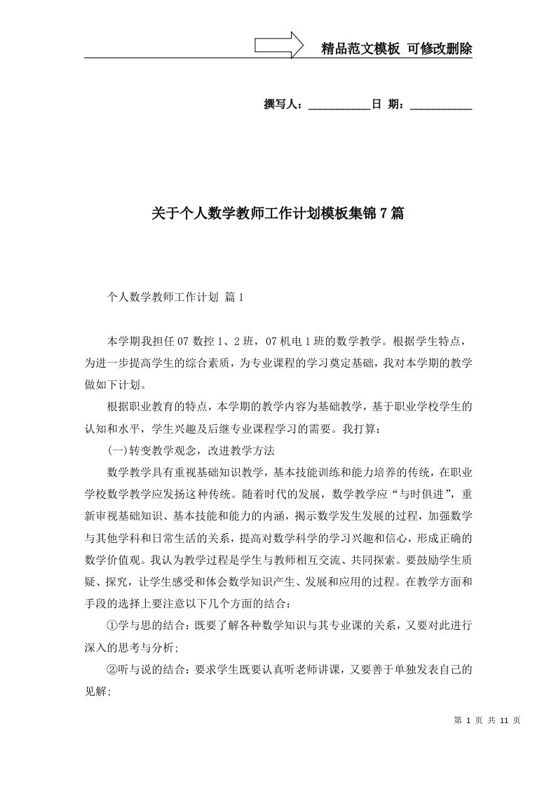 2022年关于个人数学教师工作计划模板集锦7篇