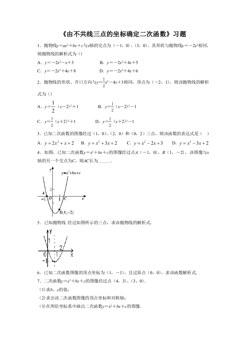 《由不共线三点的坐标确定二次函数》习题