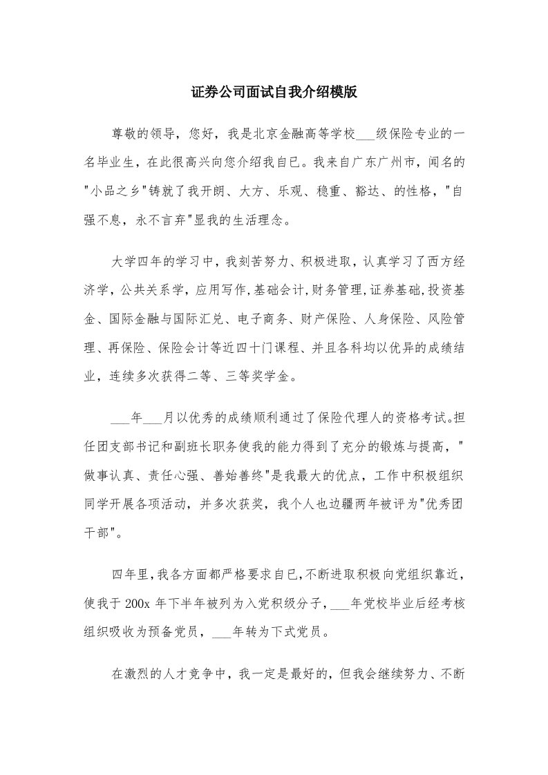 证券公司面试自我介绍模版