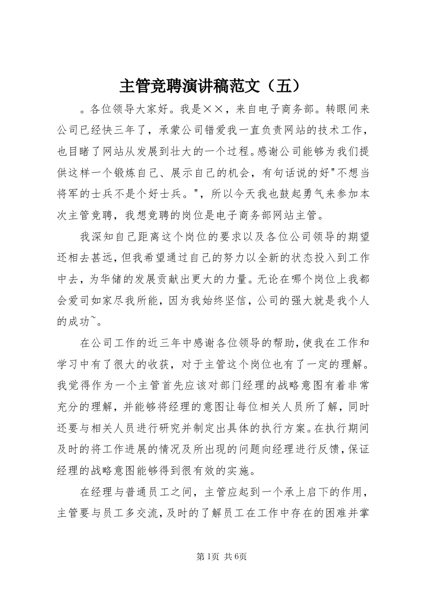 主管竞聘演讲稿范文（五）