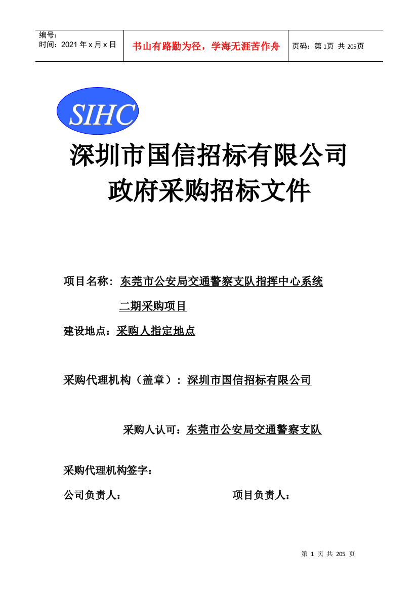 深圳市国信招标有限公司-东莞市政府采购网