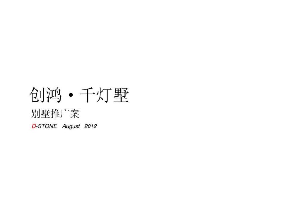 2012年广州创鸿千灯墅别墅项目推广案营销策划方案