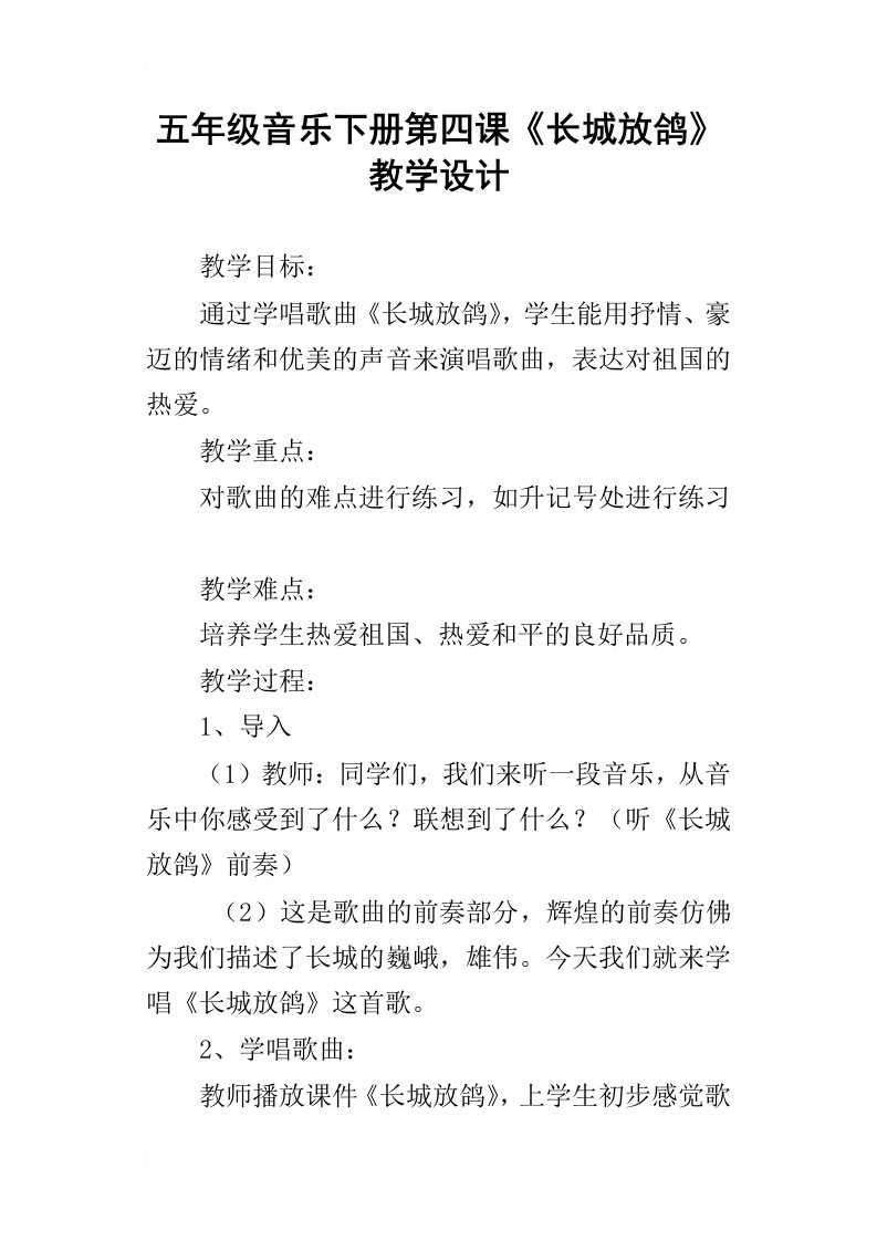 五年级音乐下册第四课长城放鸽教学设计