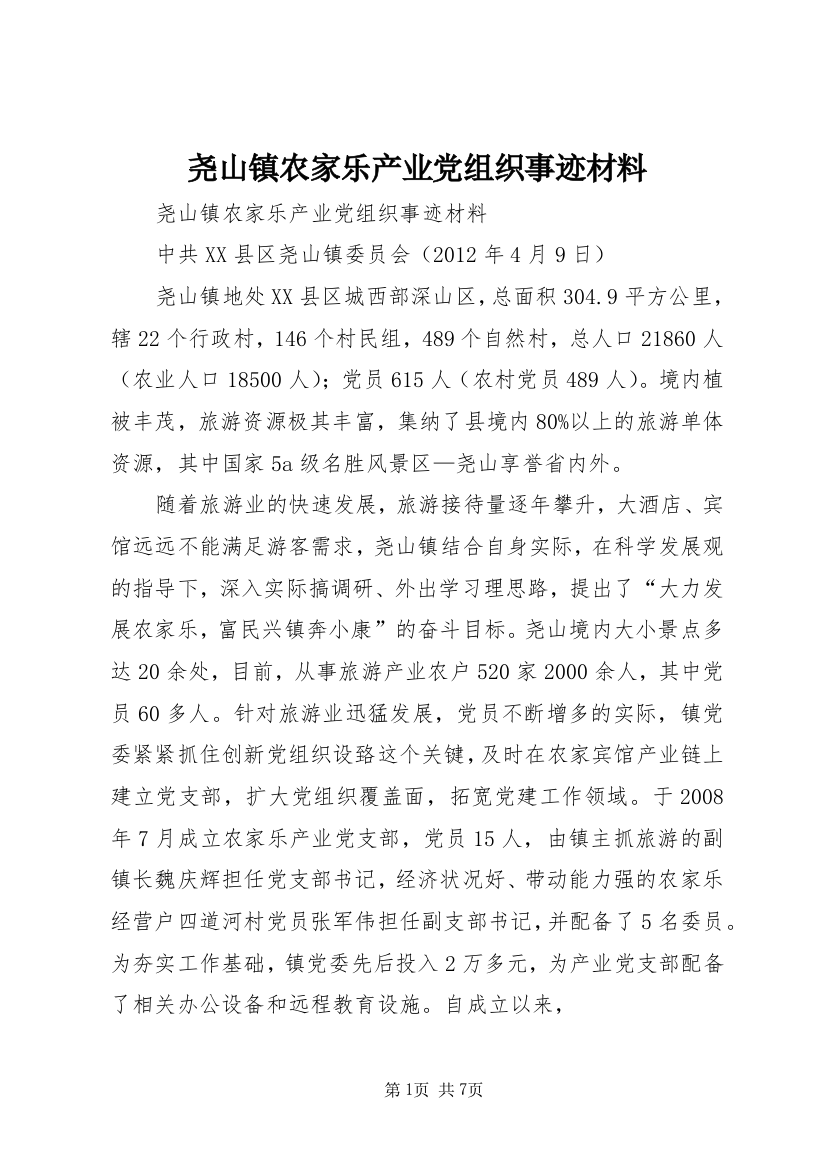 尧山镇农家乐产业党组织事迹材料