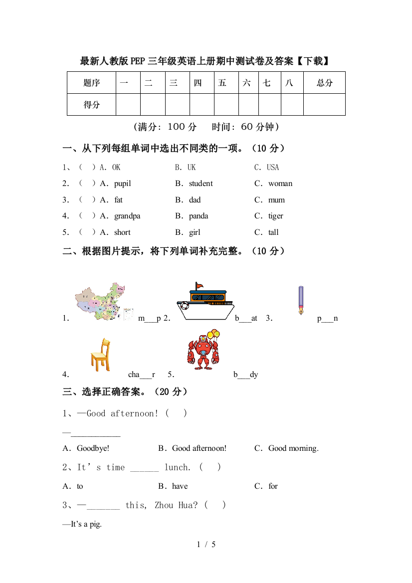 最新人教版PEP三年级英语上册期中测试卷及答案【下载】