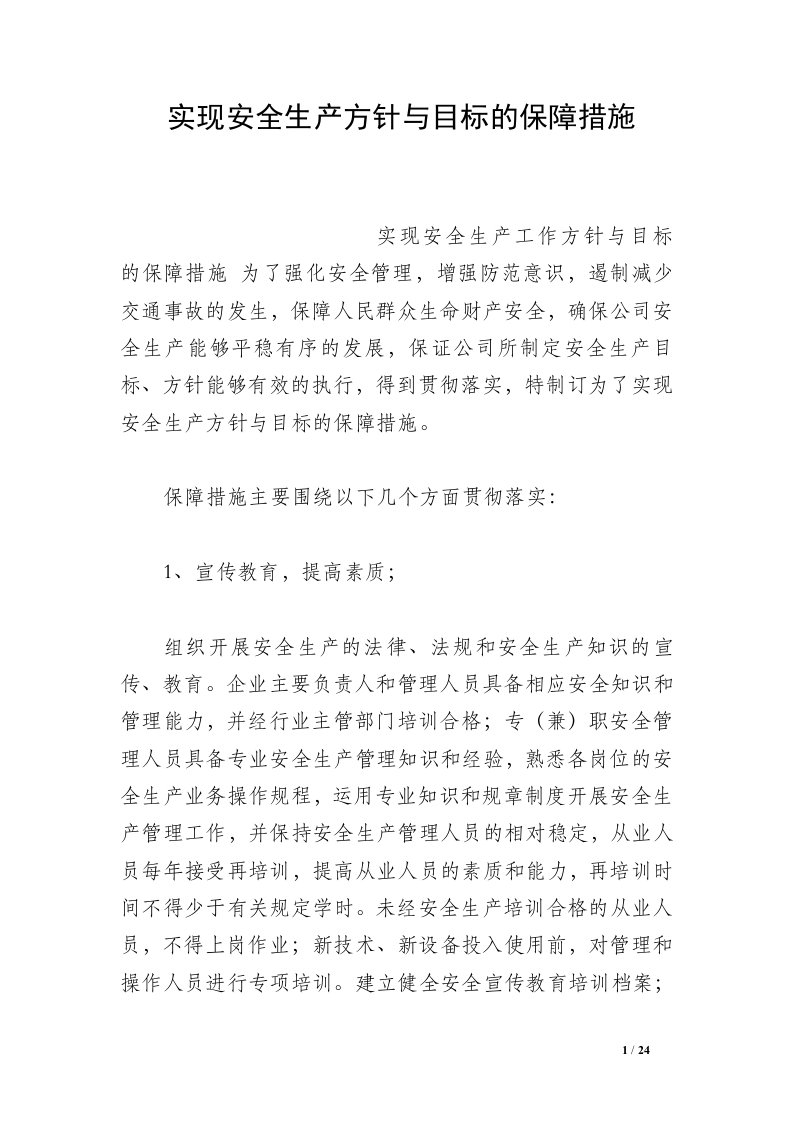 实现安全生产方针与目标的保障措施