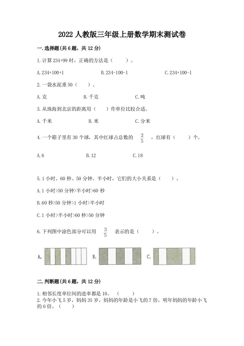 2022年人教版三年级上册数学期末测试卷附答案(考试直接用)