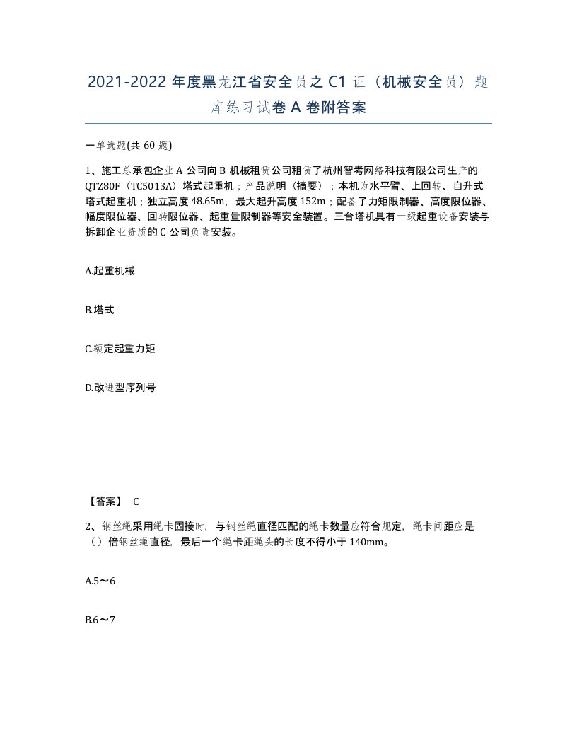 2021-2022年度黑龙江省安全员之C1证机械安全员题库练习试卷A卷附答案