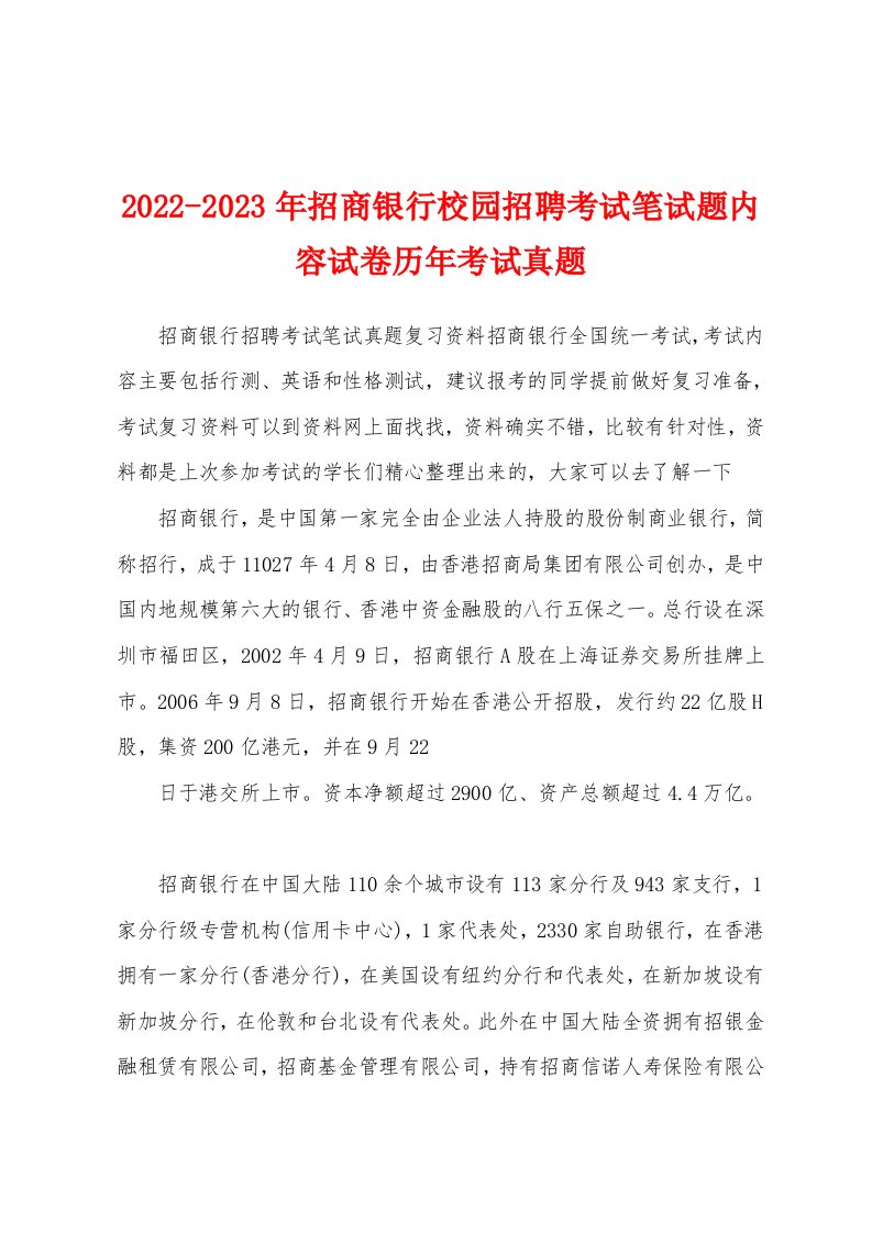 2022-2023年招商银行校园招聘考试笔试题内容试卷历年考试真题