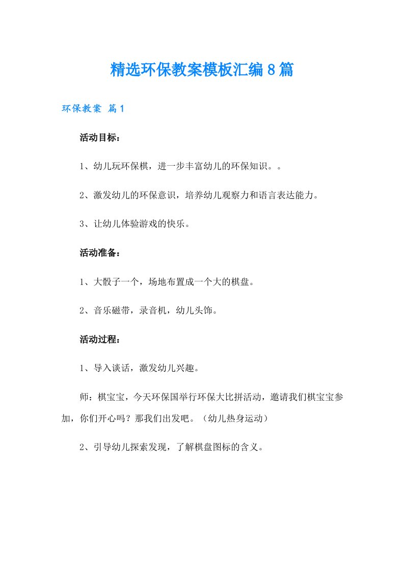 精选环保教案模板汇编8篇