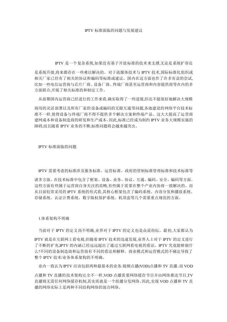 IPTV标准面临的问题与发展建议