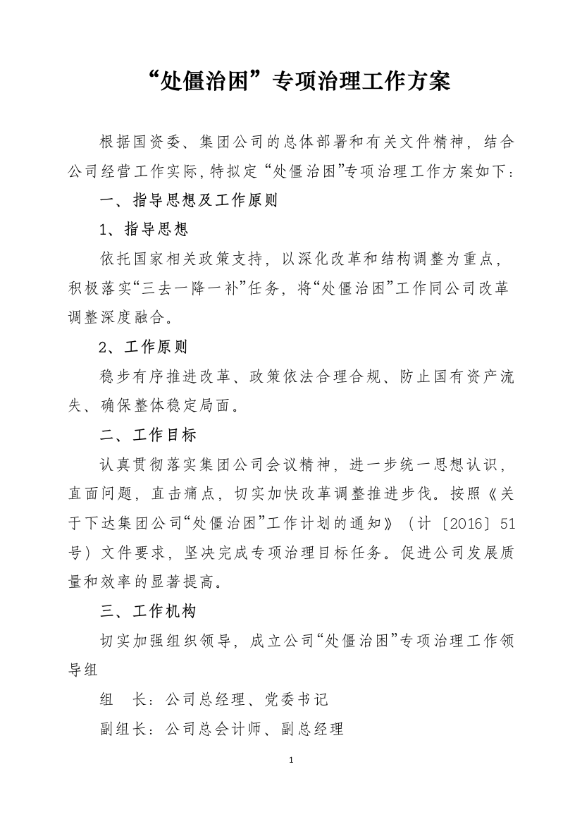 公司处僵治困专项工作方案