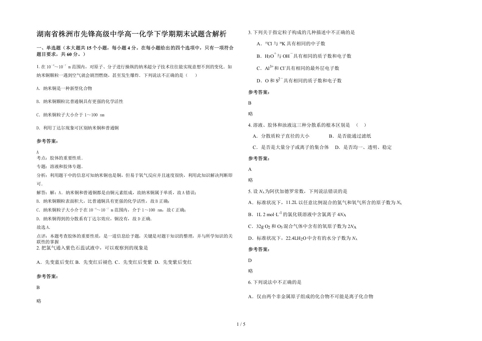 湖南省株洲市先锋高级中学高一化学下学期期末试题含解析