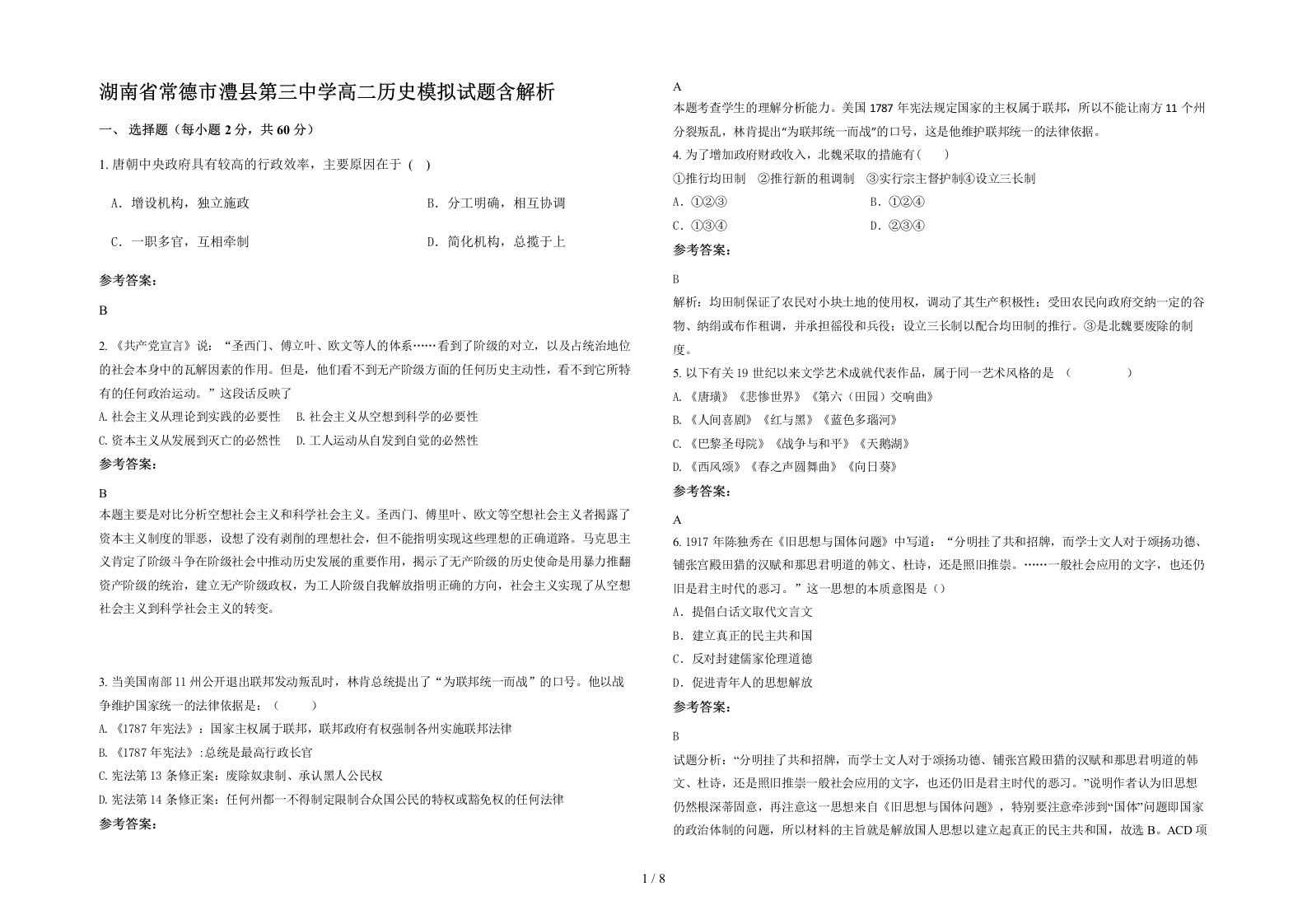 湖南省常德市澧县第三中学高二历史模拟试题含解析