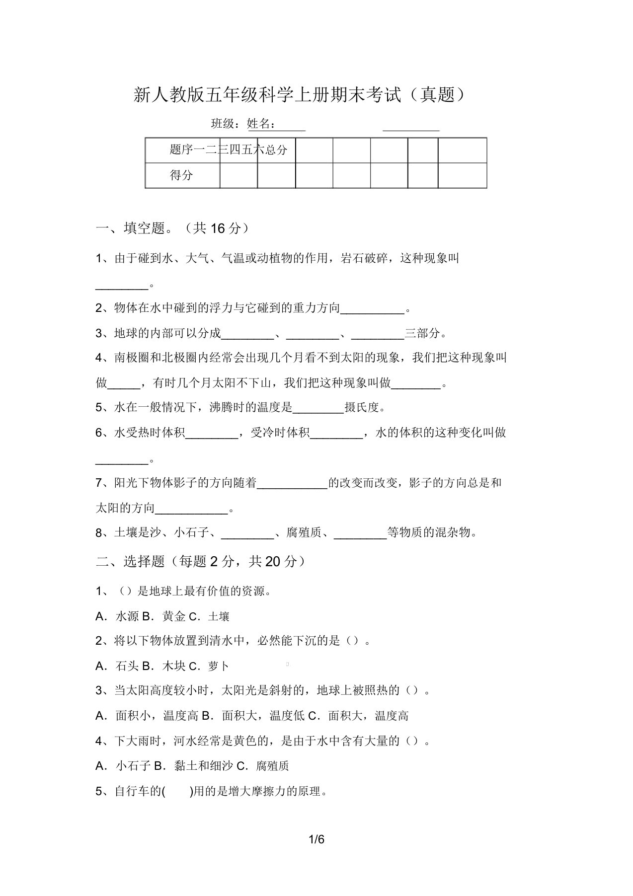 新人教版五年级科学上册期末考试(真题)