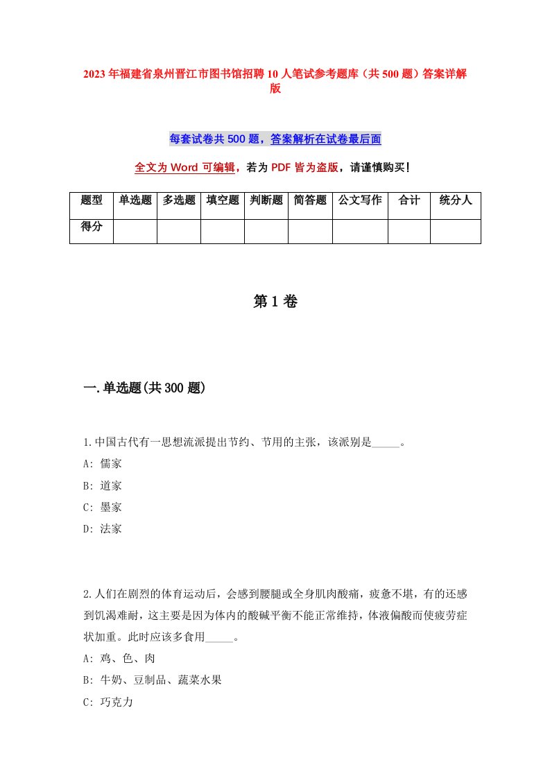 2023年福建省泉州晋江市图书馆招聘10人笔试参考题库共500题答案详解版