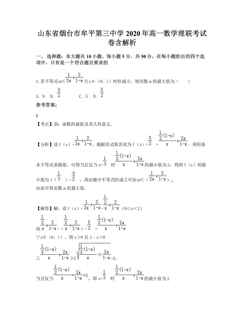 山东省烟台市牟平第三中学2020年高一数学理联考试卷含解析