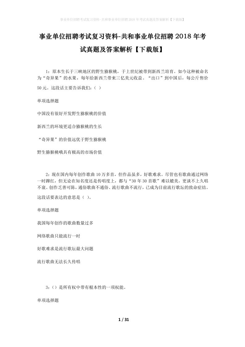 事业单位招聘考试复习资料-共和事业单位招聘2018年考试真题及答案解析下载版_1