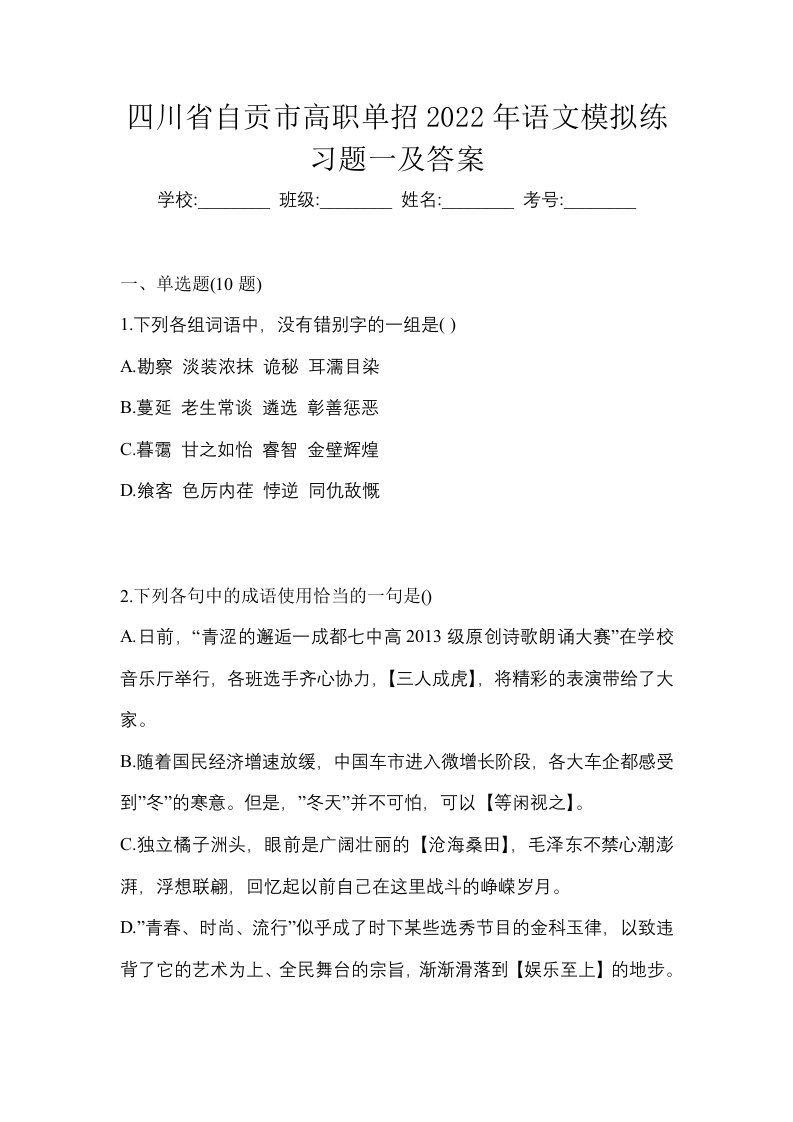 四川省自贡市高职单招2022年语文模拟练习题一及答案