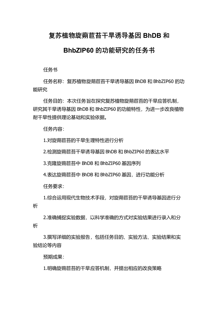 复苏植物旋蒴苣苔干旱诱导基因BhDB和BhbZIP60的功能研究的任务书