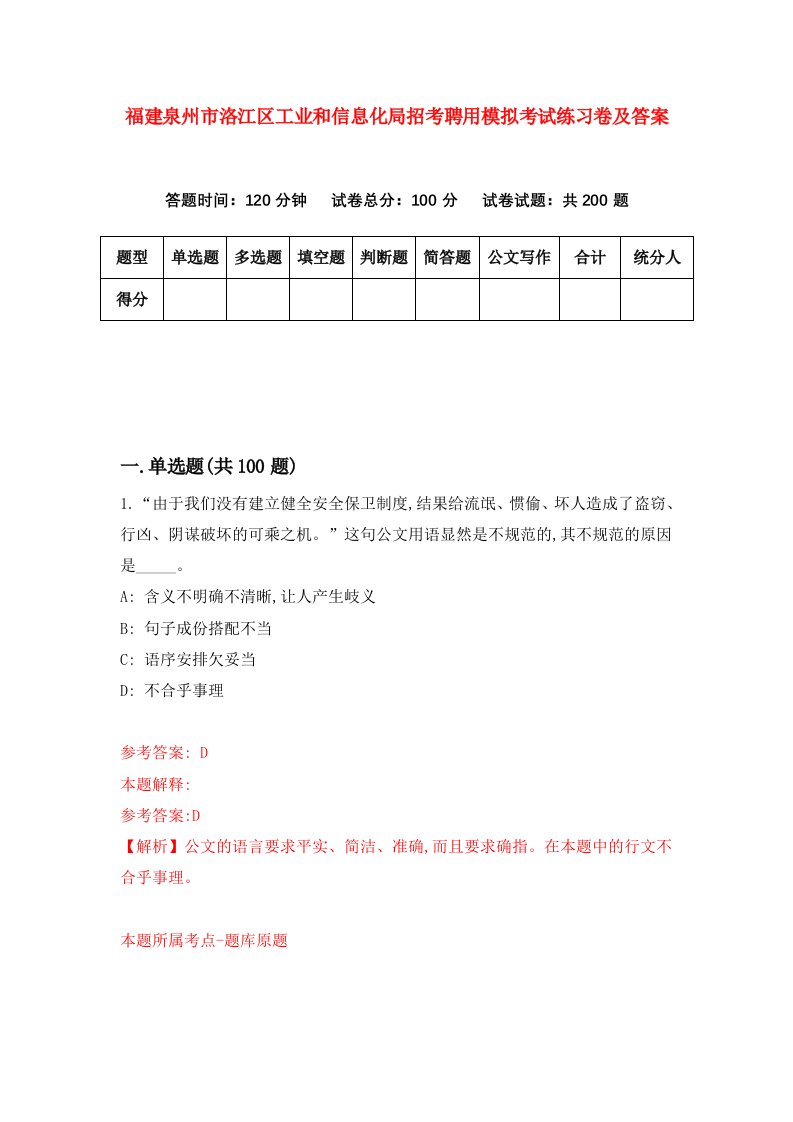 福建泉州市洛江区工业和信息化局招考聘用模拟考试练习卷及答案第1卷