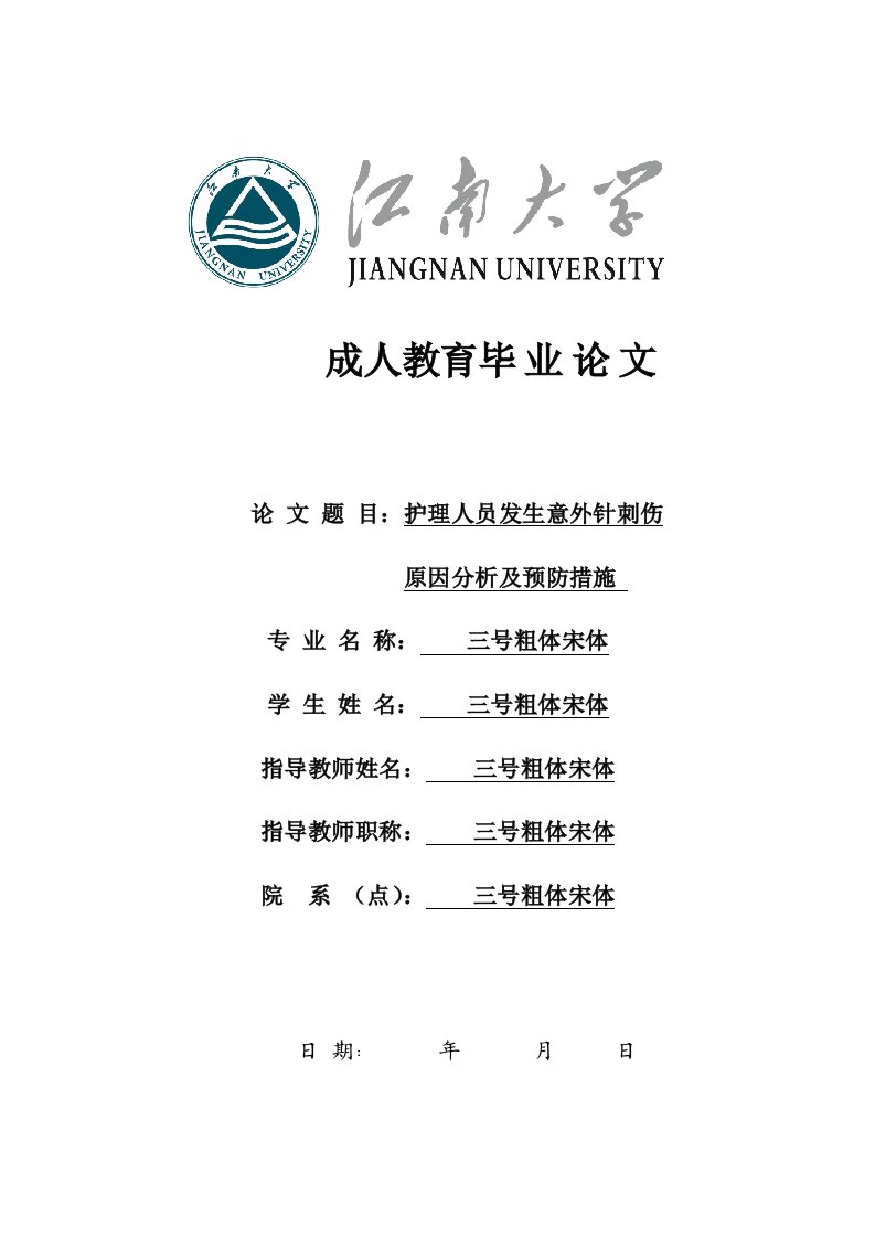 护理人员发生意外针刺伤原因分析及预防措施