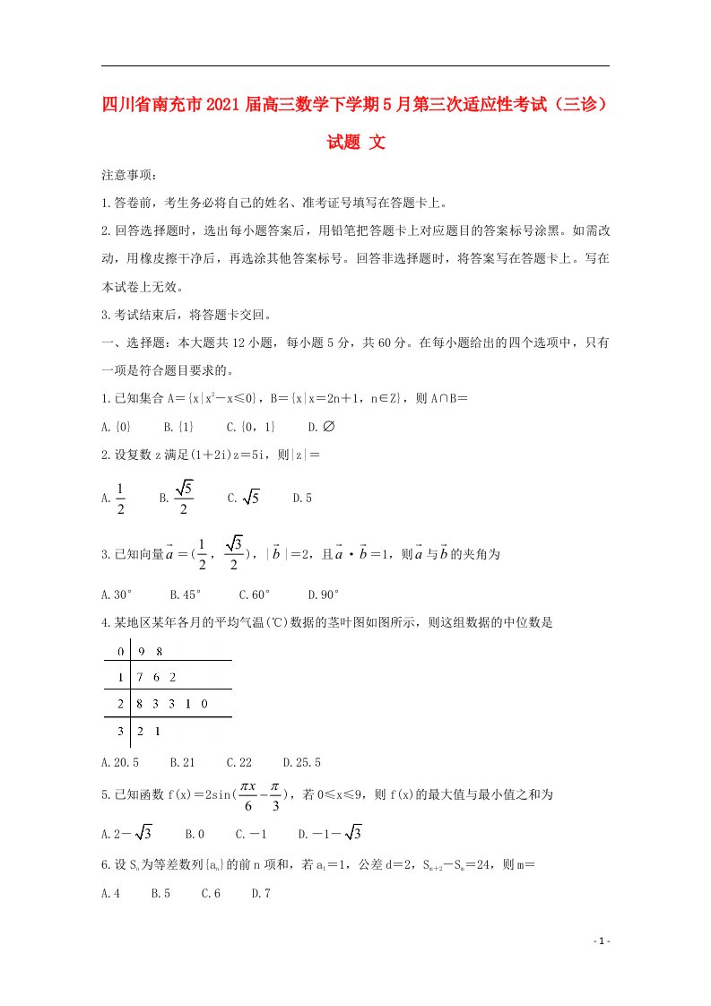 四川省南充市2021届高三数学下学期5月第三次适应性考试三诊试题文202105290177