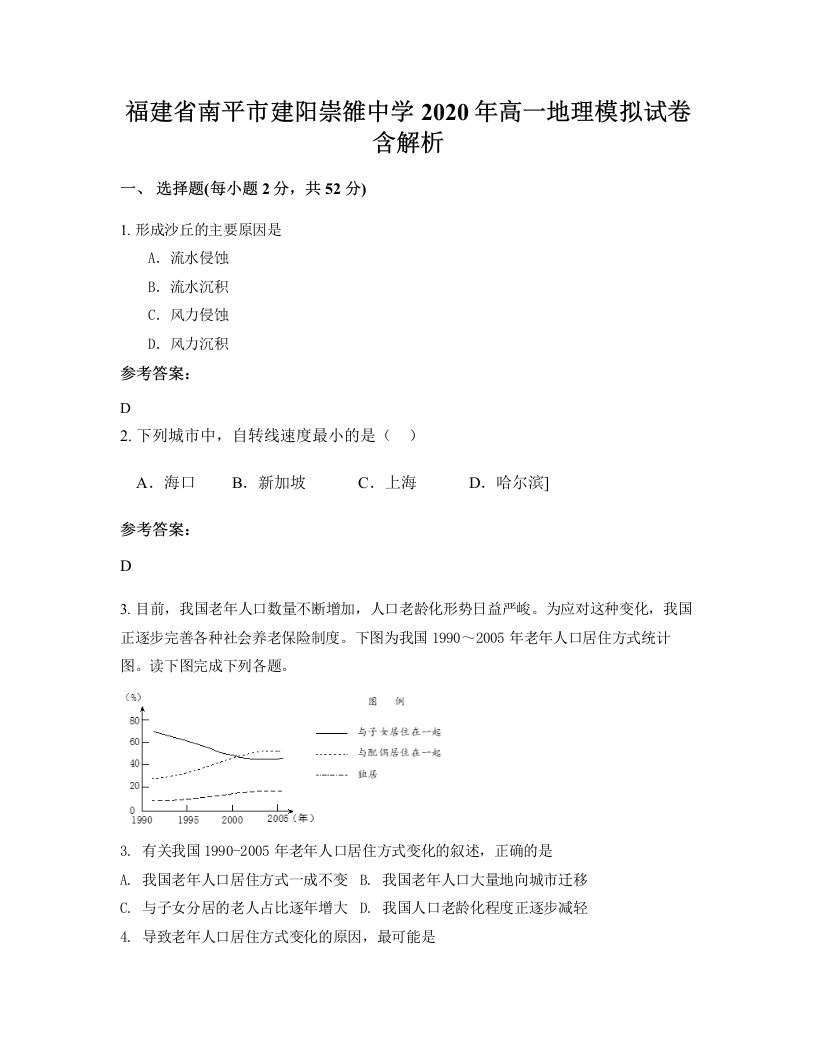 福建省南平市建阳崇雒中学2020年高一地理模拟试卷含解析