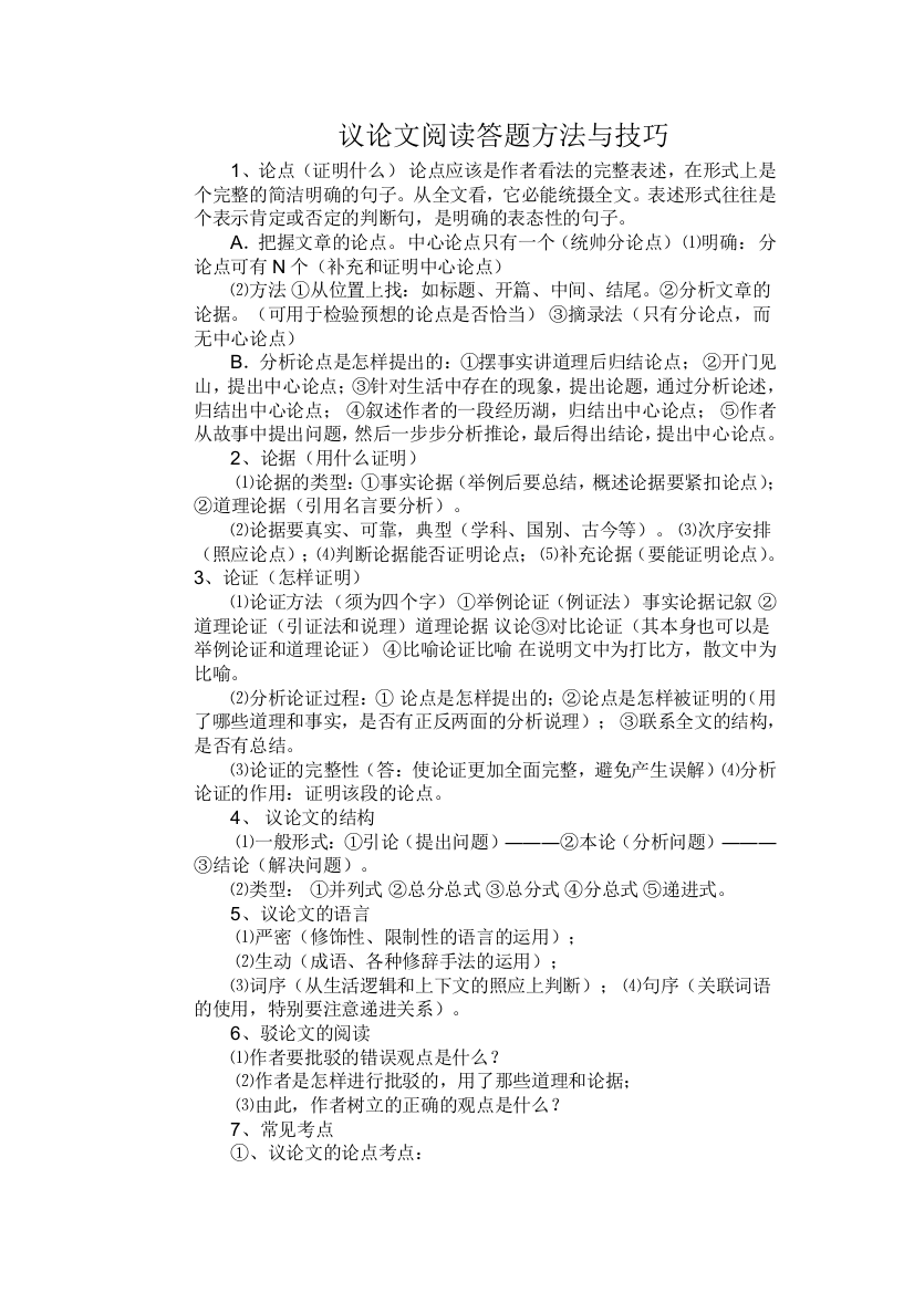 （中小学资料）议论文阅读答题方法与技巧