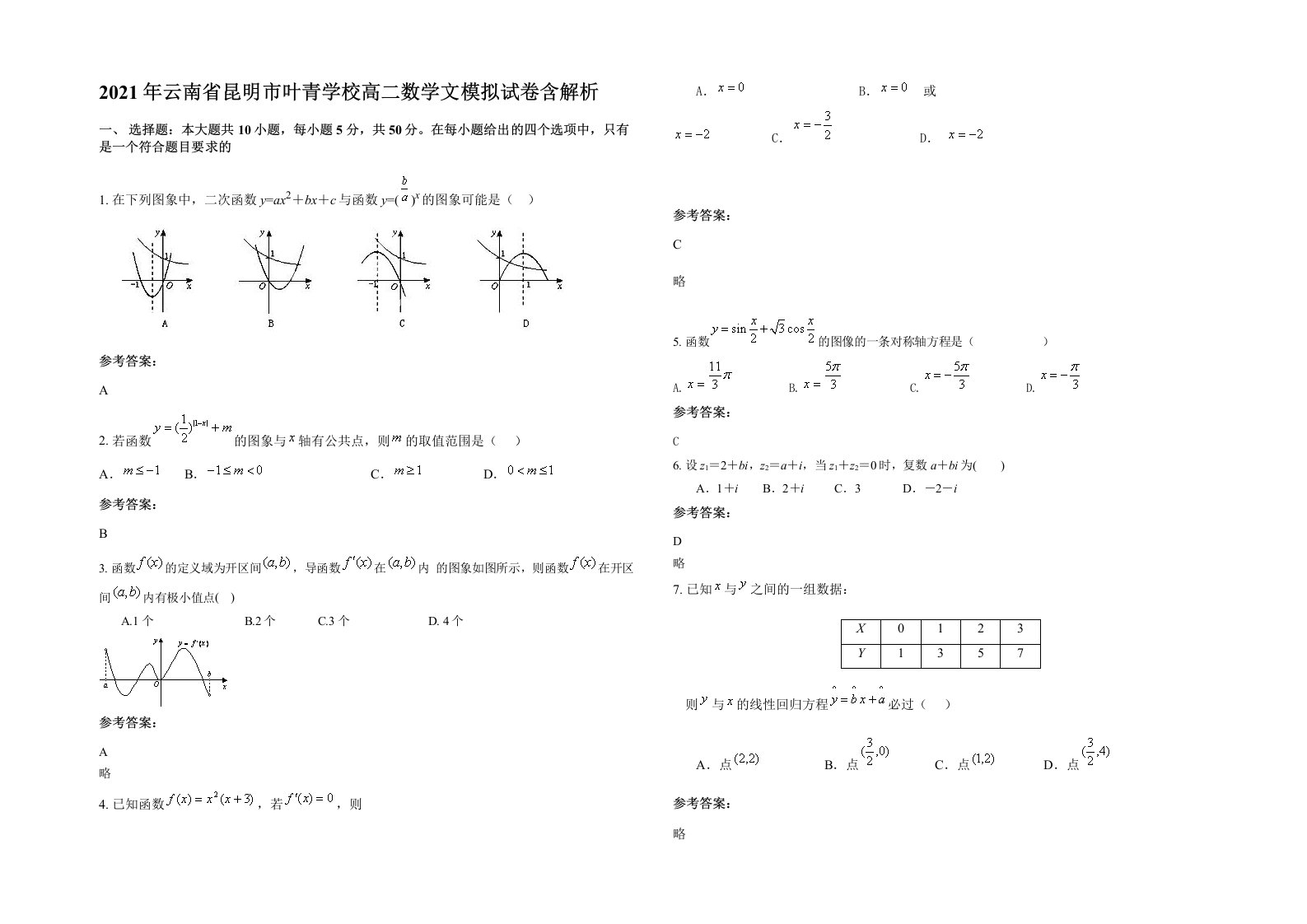 2021年云南省昆明市叶青学校高二数学文模拟试卷含解析