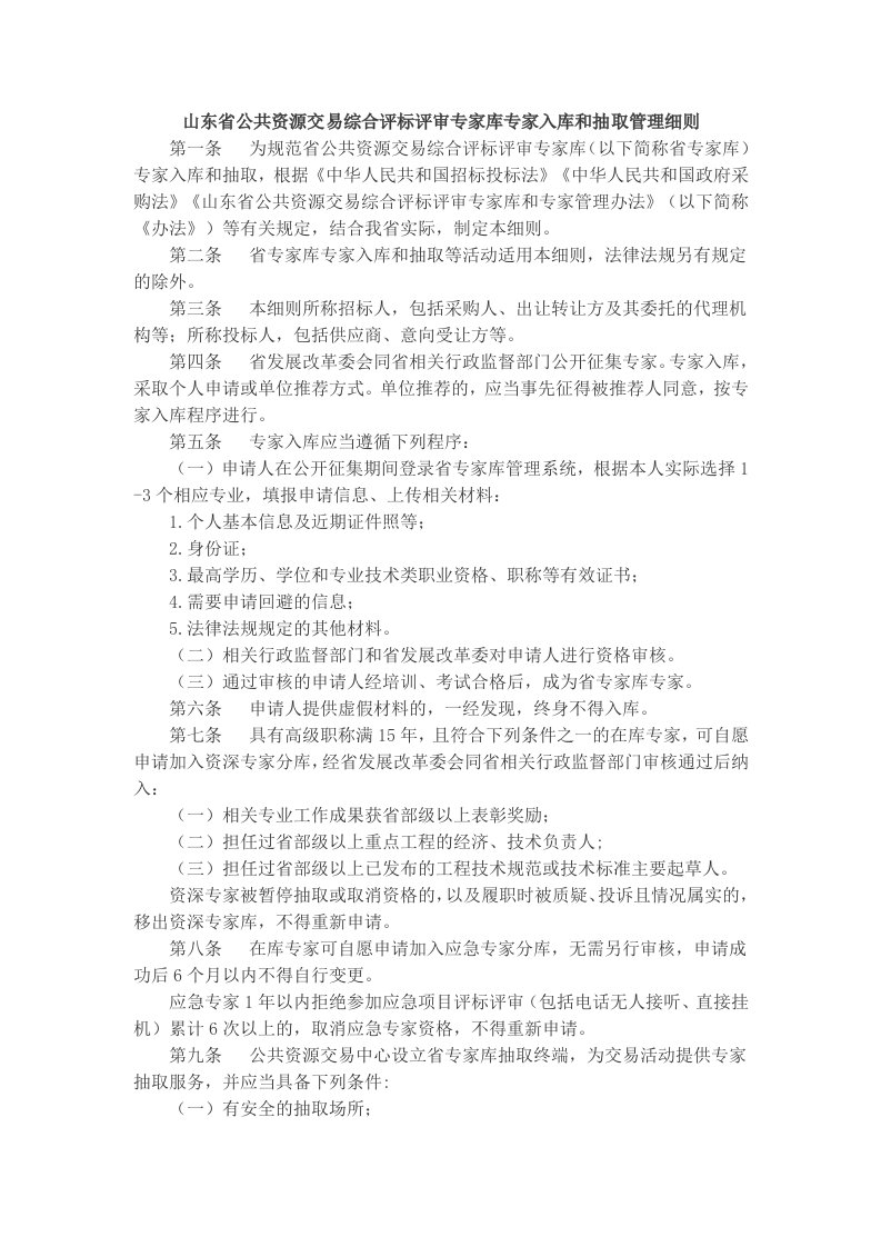 山东省公共资源交易综合评标评审专家库专家入库和抽取管理细则