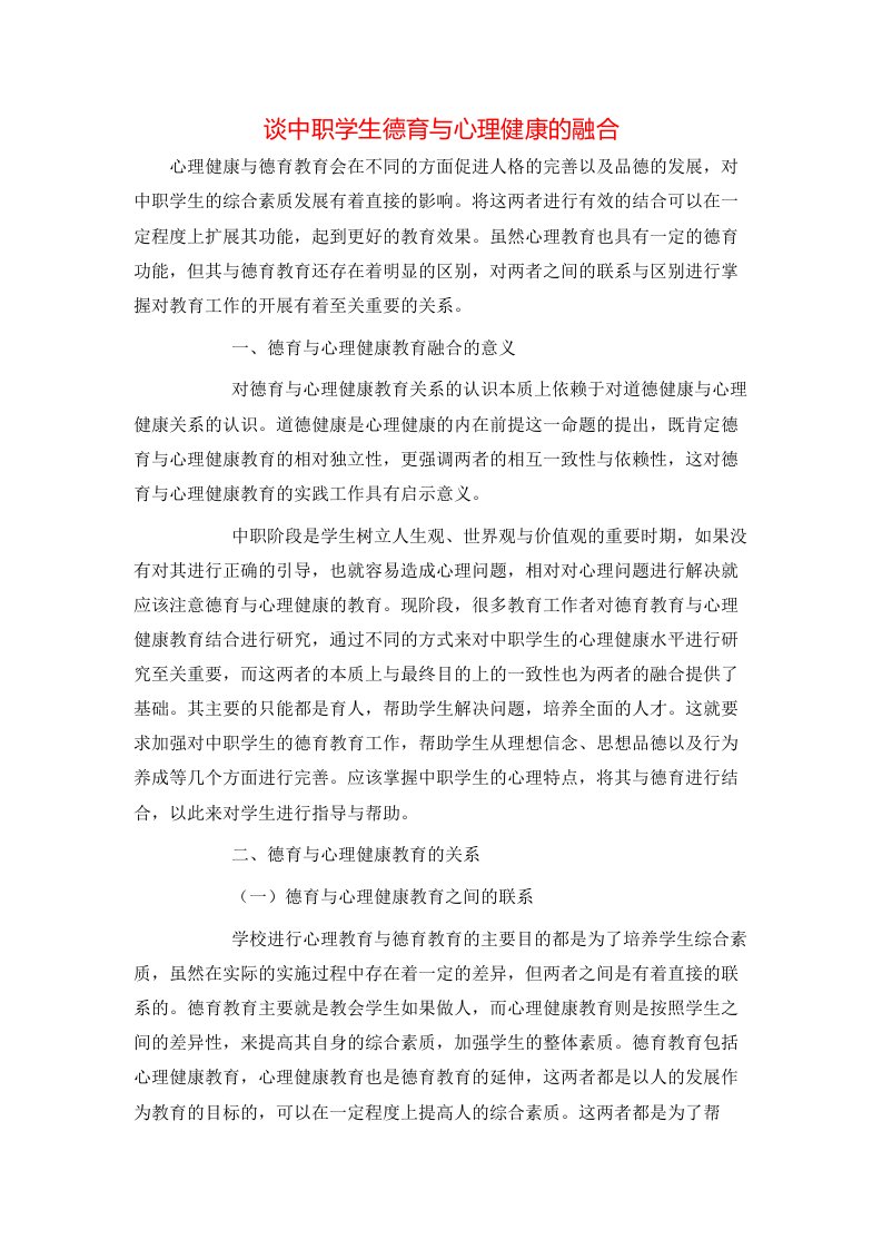 精选谈中职学生德育与心理健康的融合