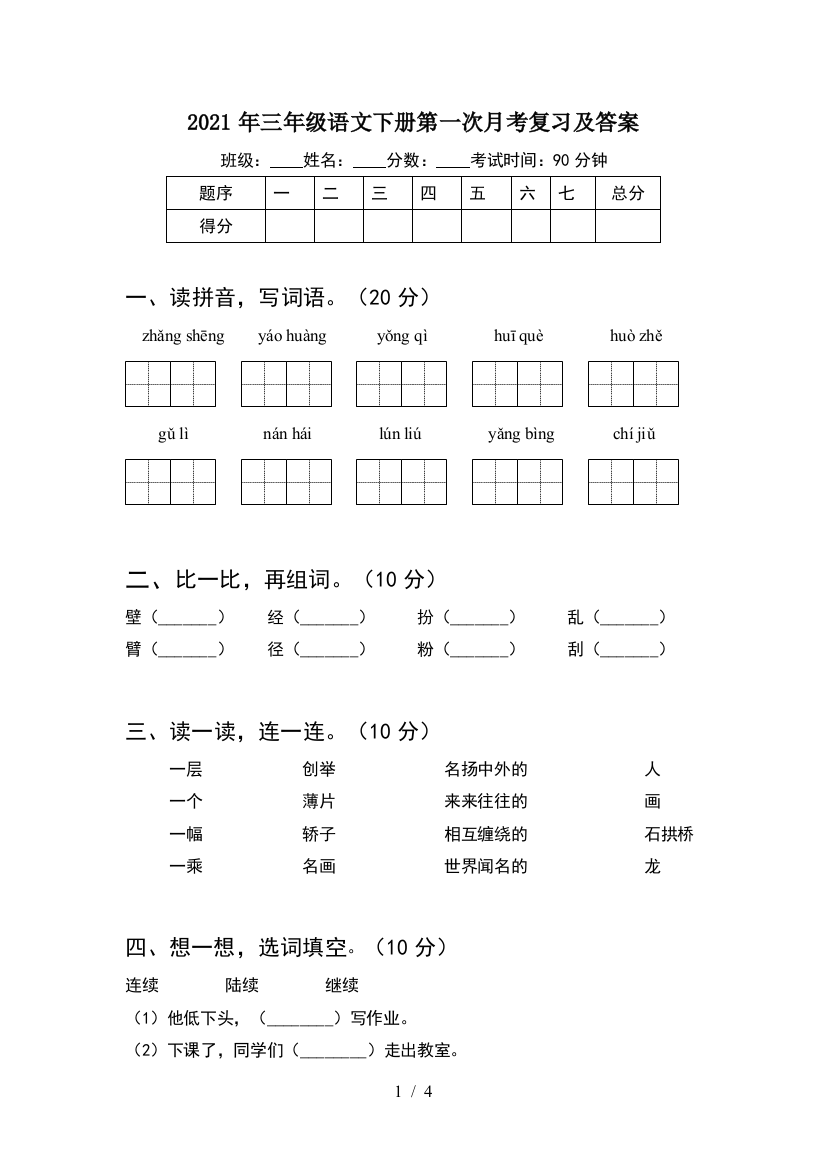 2021年三年级语文下册第一次月考复习及答案