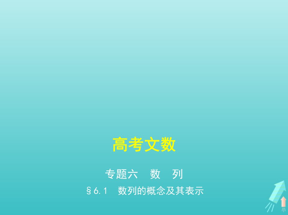 课标专用5年高考3年模拟A版高考数学专题六数列1数列的概念及其表示课件文