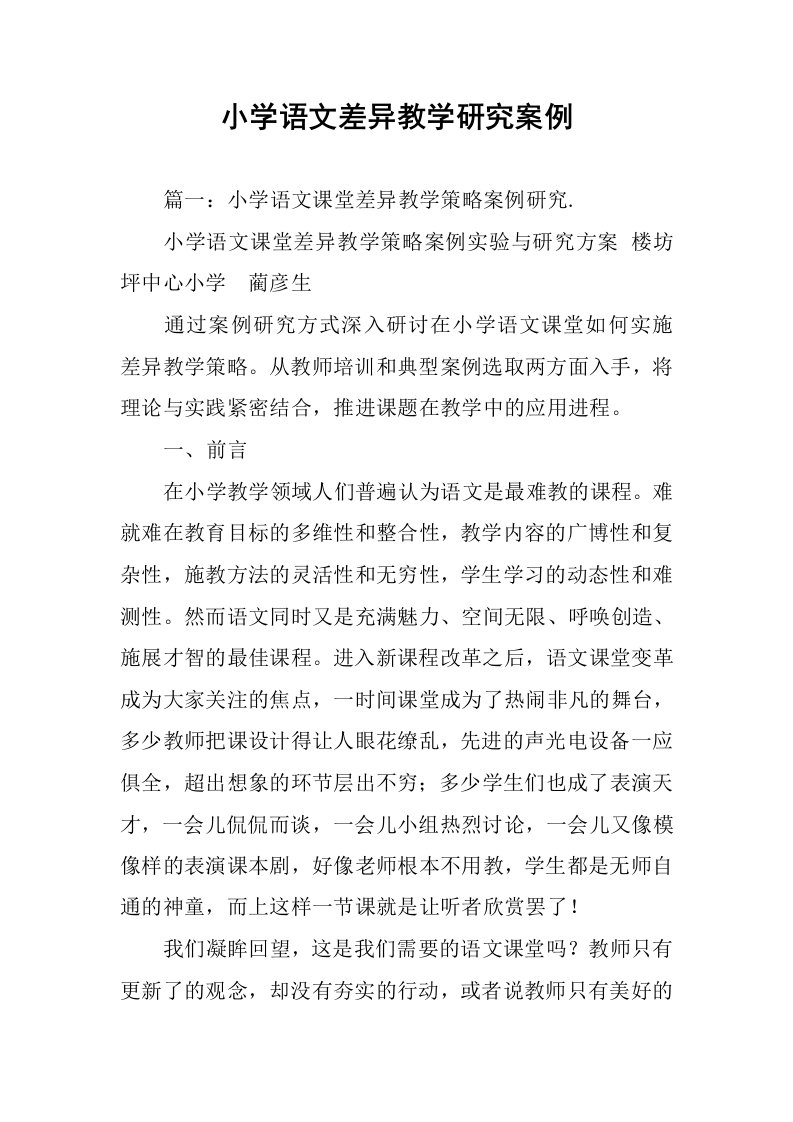 小学语文差异教学研究案例