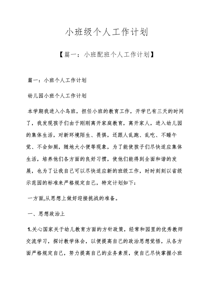 小班级个人工作计划