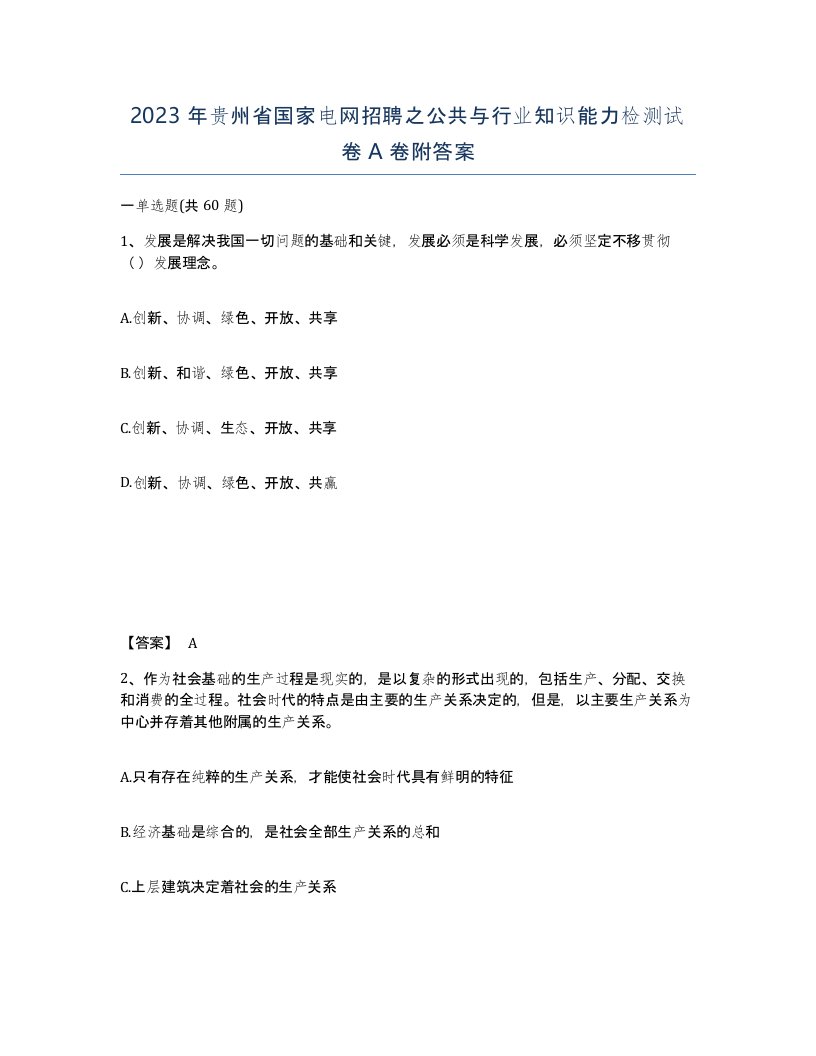 2023年贵州省国家电网招聘之公共与行业知识能力检测试卷A卷附答案