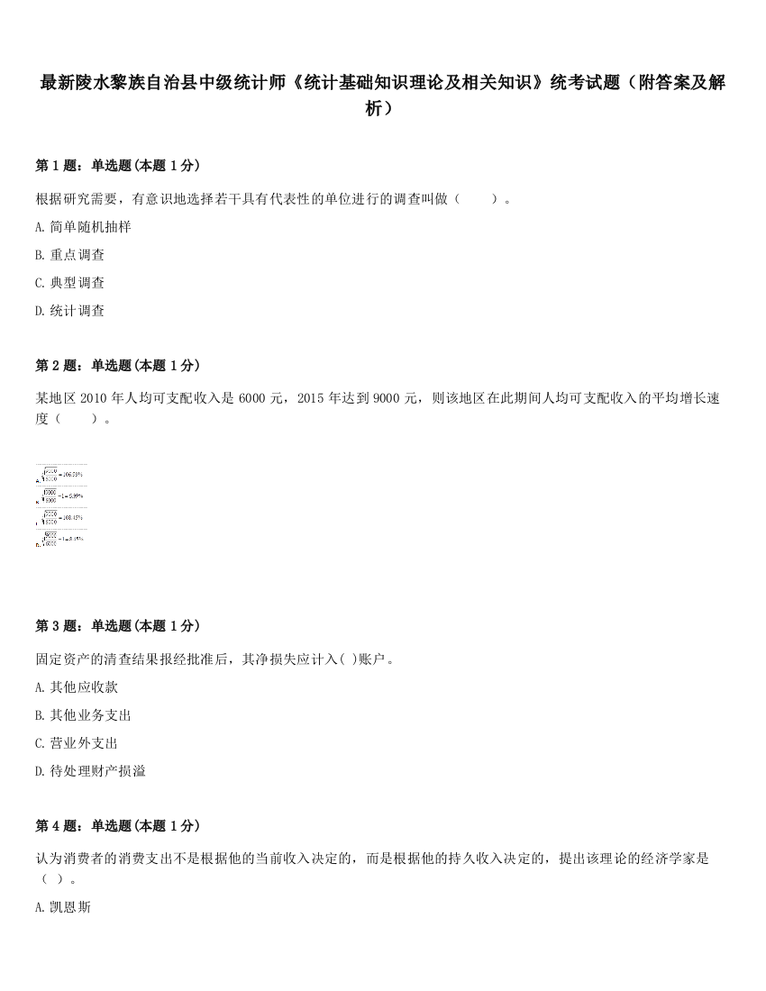 最新陵水黎族自治县中级统计师《统计基础知识理论及相关知识》统考试题（附答案及解析）