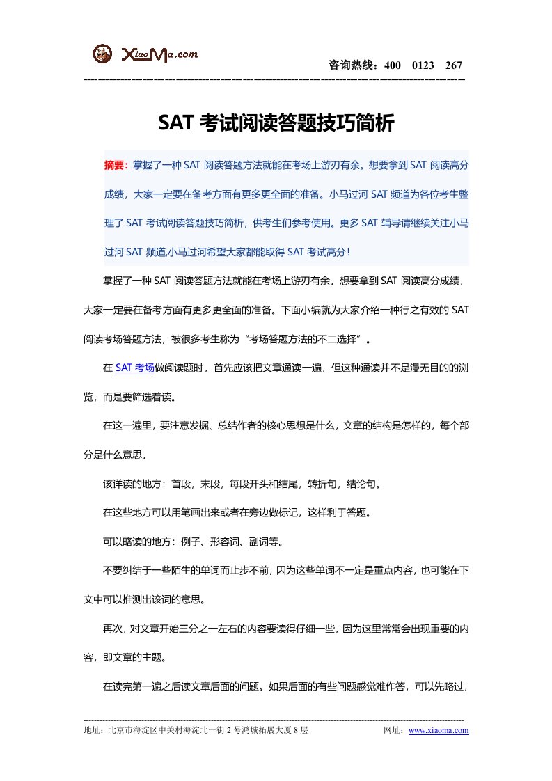 SAT考试阅读答题技巧简析.doc