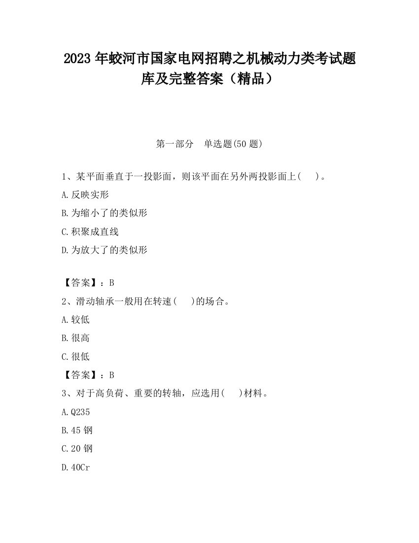 2023年蛟河市国家电网招聘之机械动力类考试题库及完整答案（精品）