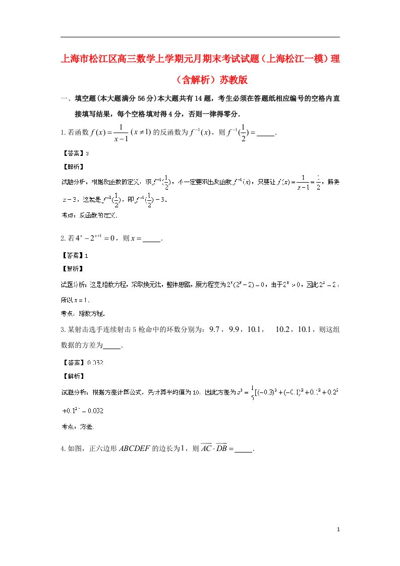 上海市松江区高三数学上学期元月期末考试试题（上海松江一模）理（含解析）苏教版