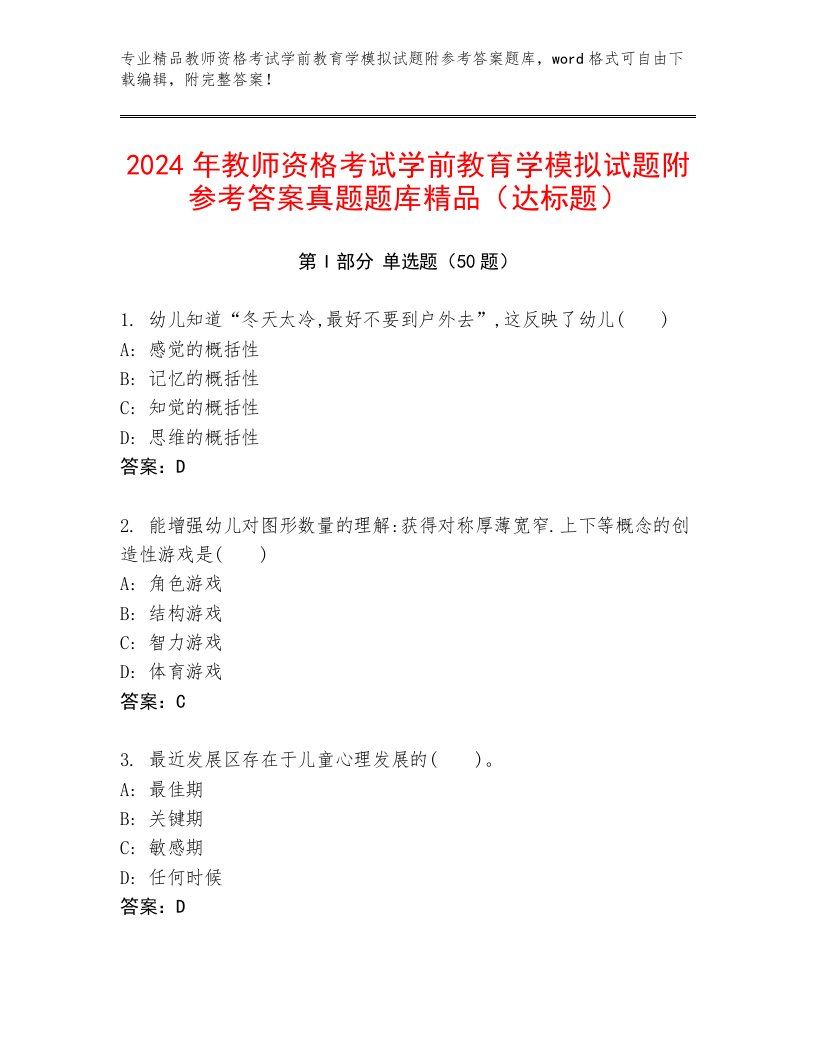 2024年教师资格考试学前教育学模拟试题附参考答案真题题库精品（达标题）