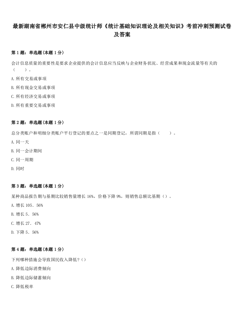 最新湖南省郴州市安仁县中级统计师《统计基础知识理论及相关知识》考前冲刺预测试卷及答案