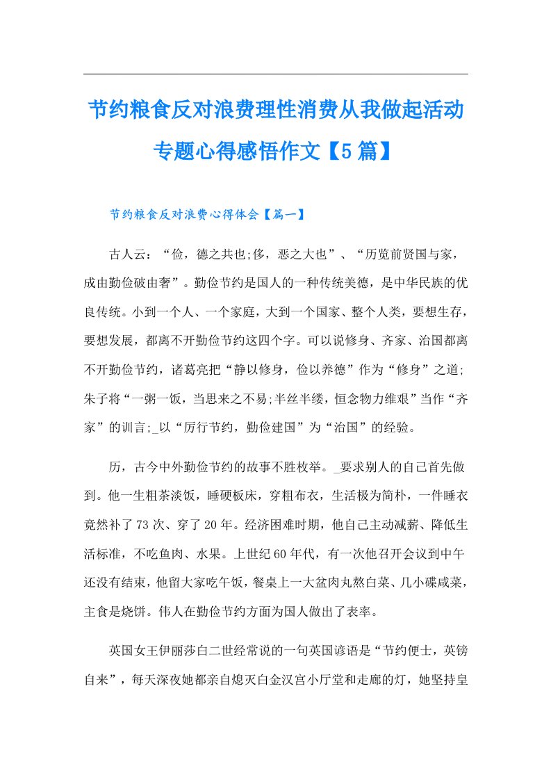 节约粮食反对浪费理性消费从我做起活动专题心得感悟作文【5篇】